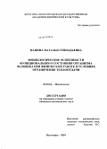 Панина, Наталья Геннадьевна. Физиологические особенности функционального состояния организма человека при физической работе в условиях ограничения теплоотдачи: дис. кандидат медицинских наук: 03.03.01 - Физиология. Волгоград. 2010. 157 с.