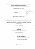 Зимовина, Лилия Валерьевна. Физиологические показатели и интенсивность роста цыплят-бройлеров при добавке к рациону липосила: дис. кандидат наук: 03.03.01 - Физиология. Белгород. 2013. 115 с.