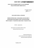 Архипова, Анна Викторовна. Физиологические, психофизиологические и биохимические индикаторы сенсомоторной интеграции у студентов в динамике учебного года: дис. кандидат наук: 03.03.01 - Физиология. Челябинск. 2015. 115 с.