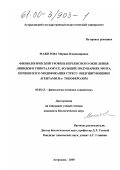 Мажитова, Марина Владимировна. Физиологический уровень перекисного окисления липидов в гипоталамусе, больших полушариях мозга, печени и его модификация стресс-индуцирующими агентами и α-токоферолом: дис. кандидат биологических наук: 03.00.13 - Физиология. Астрахань. 2000. 126 с.