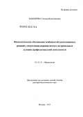 Башкирева, Татьяна Валентиновна. Физиологическое обоснование особенностей адаптационных реакций у спортсменов-парашютистов в экстремальных условиях профессиональной деятельности: дис. доктор биологических наук: 03.03.01 - Физиология. Москва. 2013. 212 с.