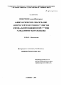 Мещеряков, Алексей Викторович. Физиологическое обоснование физической подготовки студентов специальной медицинской группы разных типов телосложения: дис. кандидат биологических наук: 03.00.13 - Физиология. Ульяновск. 2009. 180 с.