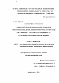 Андреева, Ирина Геннадьевна. Физиологическое обоснование подходов к реабилитации детей, перенесших онкологические заболевания, с учетом функционального состояния системы кровообращения: дис. доктор биологических наук: 03.00.13 - Физиология. Архангельск. 2006. 427 с.