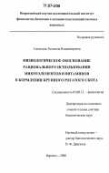 Алексеева, Людмила Владимировна. Физиологическое обоснование рационального использования микроэлементов и витаминов в кормлении крупного рогатого скота: дис. доктор биологических наук: 03.00.13 - Физиология. Боровск. 2006. 234 с.