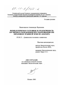 Выштакалюк, Александра Борисовна. Физиологическое состояние и продуктивность кур яичного направления при скармливании им витаминно-травяной муки из амаранта: дис. кандидат биологических наук: 03.00.13 - Физиология. Казань. 2000. 201 с.