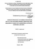 Кердяшов, Николай Николаевич. Физиологическое состояние и продуктивность сельскохозяйственных животных при введении в рацион нетрадиционных кормов и кормовых добавок: дис. доктор биологических наук: 03.00.13 - Физиология. Боровск. 2005. 430 с.