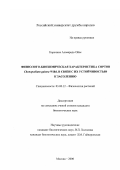 Каролина, Альварадо Ойос. Физиолого-биохимическая характеристика сортов Chenopodium guinoa Willd. в связи с их устойчивостью к засолению: дис. кандидат биологических наук: 03.00.12 - Физиология и биохимия растений. Москва. 2000. 104 с.