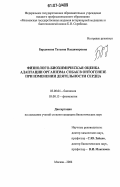 Бардюкова, Татьяна Владимировна. Физиолого-биохимическая оценка адаптации организма собак в онтогенезе при изменении деятельности сердца: дис. кандидат биологических наук: 03.00.04 - Биохимия. Москва. 2006. 123 с.