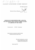Мишанин, Михаил Юрьевич. Физиолого-биохимические аспекты метаболизма при разном уровне селена в рационе кур-несушек: дис. кандидат биологических наук: 03.00.04 - Биохимия. Краснодар. 2001. 151 с.