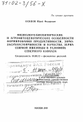 Осипов, Юрий Федорович. Физиолого-биохимические и агрофитоценотические особенности формирования продуктивности, зимо-засухоустойчивости и качества зерна озимой пшеницы в условиях Северного Кавказа: дис. доктор биологических наук в форме науч. докл.: 03.00.12 - Физиология и биохимия растений. Москва. 2000. 61 с.