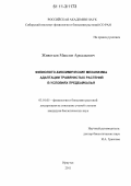 Живетьев, Максим Аркадьевич. Физиолого-биохимические механизмы адаптации травянистых растений в условиях Предбайкалья: дис. кандидат биологических наук: 03.01.05 - Физиология и биохимия растений. Иркутск. 2011. 219 с.