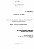 Захожий, Илья Григорьевич. Физиолого-биохимические основы накопления продуктов вторичного метаболизма - салидрозида и розавина в растениях Rhodiola rosea L.: дис. кандидат биологических наук: 03.00.12 - Физиология и биохимия растений. Сыктывкар. 2006. 139 с.