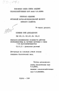 Вершинин, Юрий Александрович. Физиолого-биохимические особенности действия хлорхолинхлорида на растения картофеля в связи с их влагообеспеченностью: дис. кандидат биологических наук: 03.00.12 - Физиология и биохимия растений. Курган. 1982. 194 с.