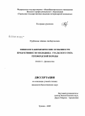 Нурбекова, Айжана Аяпбергеновна. Физиолого - биохимические особенности продуктивности молодняка уральского типа герефордской породы: дис. кандидат биологических наук: 03.00.13 - Физиология. Троицк. 2009. 134 с.