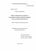 Вайшля, Ольга Борисовна. Физиолого-биохимические особенности продукционного процесса гетерозисных гибридов и родительских форм Pisum sativum L.: дис. доктор биологических наук: 03.00.12 - Физиология и биохимия растений. Иркутск. 2004. 276 с.