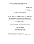 Котляров, Денис Владимирович. Физиолого-биохимическое обоснование применения экзогенных аминокислот для защиты растений от неблагоприятных факторов среды: дис. кандидат наук: 03.01.05 - Физиология и биохимия растений. Краснодар. 2017. 275 с.