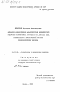 Левинских, Маргарита Александровна. Физиолого-экологические характеристики одноклеточной водоросли Closteriopsis acicularis var. Africana hind. применительно к биологической системе жизнеобеспечения человека: дис. кандидат биологических наук: 14.00.32 - Авиационная, космическая и морская медицина. Москва. 1983. 193 с.