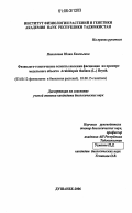 Николаева, Юлия Евгеньевна. Физиолого-генетические аспекты явления фасциации на примере модельного объекта Arabidopsis thaliana (L.) Heynh: дис. кандидат биологических наук: 03.00.12 - Физиология и биохимия растений. Душанбе. 2006. 114 с.