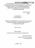 Садретдинова, Рима Минибарыевна. Физиолого-гигиеническая характеристика факторов профессионального формирования голоса у студентов-вокалистов: дис. кандидат наук: 14.02.01 - Гигиена. Оренбур. 2015. 135 с.