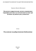 Черненок, Василий Васильевич. Физиолого-хирургические аспекты применения гидрофильной мази на коллагеновой основе при лечении случайных ран у животных: дис. кандидат ветеринарных наук: 03.00.13 - Физиология. Орел. 2007. 116 с.