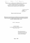 Ветров, Алексей Анатольевич. Физиолого-зоотехнические особенности реализации основных биологических и хозяйственно полезных качеств импортного датского черно-пестрого скота: дис. кандидат биологических наук: 03.00.13 - Физиология. Курск. 2005. 147 с.
