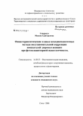 Гоцеридзе, Манана Григорьевна. Физиотерапевтические и иные немедикаментозные методы восстановительной коррекции показателей здоровья женщин при фетоплацентарной недостаточности: дис. кандидат медицинских наук: 14.00.51 - Восстановительная медицина, спортивная медицина, курортология и физиотерапия. Сочи. 2006. 151 с.