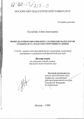 Подлубная, Алена Анатольевна. Физкультурное образование с основами валеологии учащихся 9-11 классов спортивного лицея: дис. кандидат педагогических наук: 13.00.04 - Теория и методика физического воспитания, спортивной тренировки, оздоровительной и адаптивной физической культуры. Москва. 1999. 199 с.