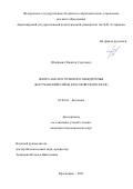 Юзефович Филипп Сергеевич. Флора Ангаро-Чунского междуречья (Богучанский район Красноярского края): дис. кандидат наук: 00.00.00 - Другие cпециальности. ФГАОУ ВО «Национальный исследовательский Томский государственный университет». 2021. 283 с.