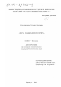 Стрельникова, Татьяна Олеговна. Флора Бащелакского хребта: дис. кандидат биологических наук: 03.00.05 - Ботаника. Барнаул. 2002. 218 с.