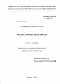 Агафонова, Лилия Анатольевна. Флора города Белгорода: дис. кандидат биологических наук: 03.02.01 - Ботаника. Москва. 2010. 449 с.