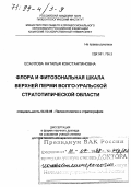 Есаулова, Наталия Константиновна. Флора и фитозональная шкала верхней перми Волго-Уральской стратотипической области: дис. доктор геолого-минералогических наук в форме науч. докл.: 04.00.09 - Палеонтология и стратиграфия. Казань. 1998. 65 с.