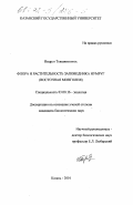 Тувшинтогтох Индрээ. Флора и растительность заповедника Нумруг: Восточная Монголия: дис. кандидат биологических наук: 03.00.16 - Экология. Казань. 2001. 243 с.