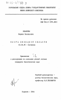 Казакова, Марина Васильевна. Флора Липецкой области. Приложения. Т.2: дис. кандидат биологических наук: 03.00.05 - Ботаника. Воронеж. 1984. 367 с.