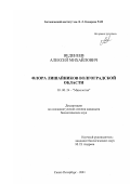 Веденеев, Алексей Михайлович. Флора лишайников Волгоградской области: дис. кандидат биологических наук: 03.00.24 - Микология. Санкт-Петербург. 2001. 384 с.