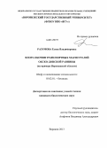 Разумова, Елена Владимировна. Флора обочин транспортных магистралей Окско-Донской равнины: на примере Воронежской области: дис. кандидат наук: 03.02.01 - Ботаника. Воронеж. 2013. 285 с.