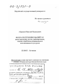 Абрамов, Николай Васильевич. Флора Республики Марий Эл: Инвентаризация, анализ, районирование, охрана и проблемы рационального использования ее ресурсов: дис. доктор биологических наук в форме науч. докл.: 03.00.05 - Ботаника. Пермь. 2001. 60 с.