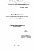 Буданова, Мария Геннадьевна. Флора сосудистых растений города Омска: дис. кандидат биологических наук: 03.00.05 - Ботаника. Томск. 2003. 211 с.