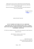 Денисов Евгений Сергеевич. Флуктуационно-шумовые и релаксационные электрические методы и приборы интеллектуального контроля и диагностики водородных твердополимерных топливных элементов: дис. доктор наук: 00.00.00 - Другие cпециальности. ФГБОУ ВО «Казанский государственный энергетический университет». 2025. 376 с.