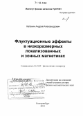 Катанин, Андрей Александрович. Флуктуационные эффекты в низкоразмерных локализованных и зонных магнетиках: дис. кандидат наук: 01.04.09 - Физика низких температур. Екатеринбург. 2011. 200 с.