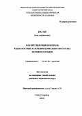 Каган, Олег Феликсович. Флуоресцентный контроль в диагностике и лечении поверхностного рака мочевого пузыря: дис. : 14.00.40 - Урология. Москва. 2005. 139 с.