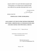 Тимербаева, София Леонидовна. Фокальные и сегментарные формы первичной дистонии: клинические, патофизиологические и молекулярно-генетические аспекты: дис. доктор медицинских наук: 14.01.11 - Нервные болезни. Москва. 2013. 245 с.