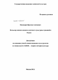 Пономарев, Ярослав Алексеевич. Фольклор донских казаков в контексте культурных традиций в России: дис. кандидат культурологии: 24.00.01 - Теория и история культуры. Москва. 2011. 171 с.