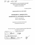 Поздеев, Вячеслав Алексеевич. Фольклор и литература в контексте "третьей культуры": дис. доктор филологических наук: 10.01.09 - Фольклористика. Москва. 2003. 424 с.