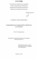 Савельева, Татьяна Викторовна. Фольклоризм как стилевая черта творчества А.К. Толстого: дис. кандидат филологических наук: 10.01.09 - Фольклористика. Челябинск. 2006. 179 с.