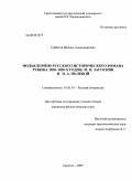 Горбатов, Михаил Александрович. Фольклоризм русского исторического романа рубежа 1820-1830-х годов: М.Н. Загоскин и Н.А. Полевой: дис. кандидат филологических наук: 10.01.01 - Русская литература. Саратов. 2009. 291 с.