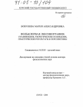 Бобунова, Мария Александровна. Фольклорная лексикография: становление, теоретические основания, практические результаты и перспективы: дис. доктор филологических наук: 10.02.01 - Русский язык. Курск. 2004. 443 с.