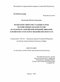 Хазанкович, Юлия Геннадьевна. Фольклорно-эпические традиции в прозе малочисленных народов России (на материале мансийской, ненецкой, нивхской, хантыйской, чукотской и эвенкийской литератур): дис. доктор филологических наук: 10.01.02 - Литература народов Российской Федерации (с указанием конкретной литературы). Москва. 2009. 396 с.