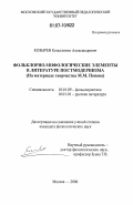 Козырев, Константин Александрович. Фольклорно-мифологические элементы в литературе постмодернизма: на материале творчества М.М. Попова: дис. кандидат филологических наук: 10.01.09 - Фольклористика. Москва. 2006. 154 с.