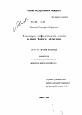 Мискина, Маргарита Сергеевна. Фольклорно-мифологические мотивы в прозе Чингиза Айтматова: дис. кандидат филологических наук: 10.01.01 - Русская литература. Томск. 2004. 206 с.