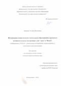 Захарова, Татьяна Вадимовна. Фольклорно-символические ментальные образования в русском и немецком языках: на примере слов луна и Mond: дис. кандидат наук: 10.02.20 - Сравнительно-историческое, типологическое и сопоставительное языкознание. Новокузнецк. 2016. 204 с.